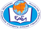 Евразийский гуманитарный институт имени А.К. Кусаинова